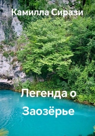 Клара Дубова. Легенда о Заозёрье