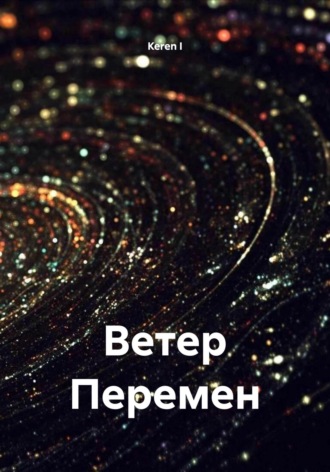 Keren I. Ветер Перемен