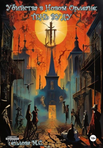 Убийства в Новом Орлеане: Тень Вуду. Маргарита Сергеевна Теплова