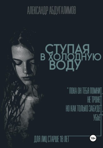 Александр Абдугалимов. Ступая в холодную воду