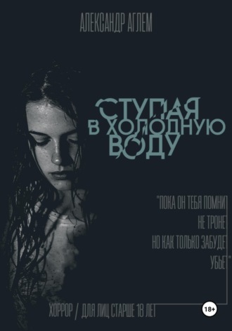 Ступая в холодную воду. Александр Аглем