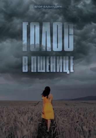 Голос в пшенице. Егор Баландин