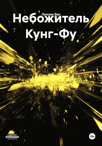 Обложка книги «Небожитель Кунг-Фу»