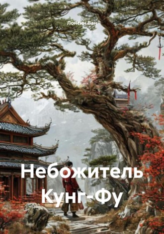 Лонсин Ван. Небожитель Кунг-Фу