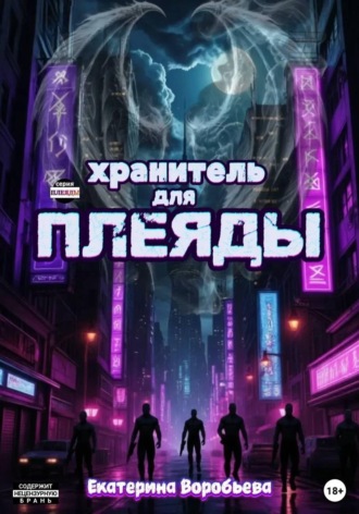 Обложка книги «Хранитель для Плеяды»