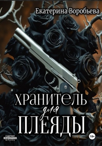 Екатерина Воробьева. Хранитель для Плеяды