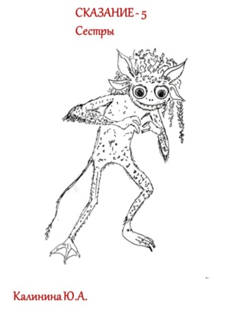 Юлия Калинина. СКАЗАНИЕ-5