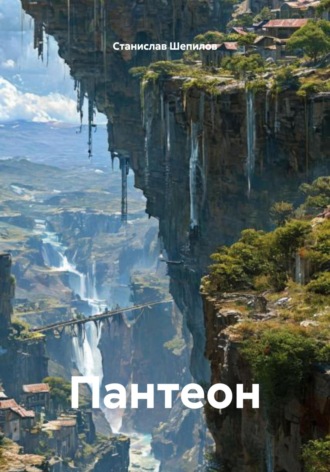 Обложка книги «Пантеон»