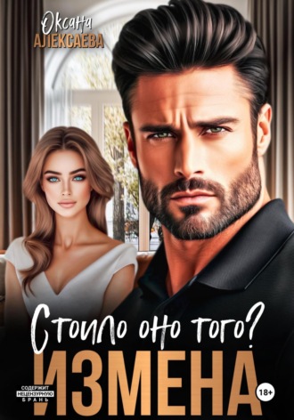 Обложка книги «Измена. Стоило оно того?»
