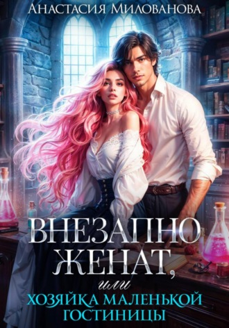 Обложка книги «Внезапно женат, или Хозяйка маленькой гостиницы»