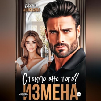 Обложка книги «Измена. Стоило оно того?»
