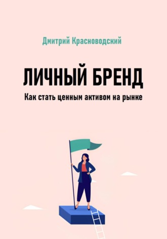 Обложка книги «Личный бренд. Как стать ценным активом на рынке»