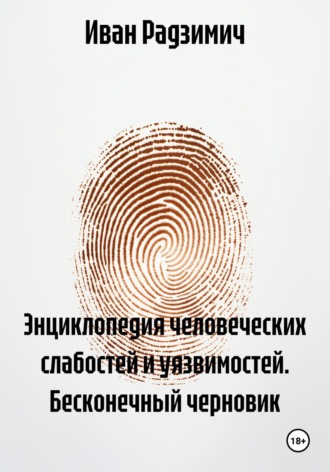 Иван Радзимич. Энциклопедия человеческих слабостей и уязвимостей. Бесконечный черновик