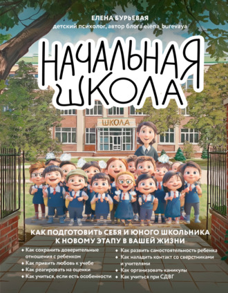 Елена Бурьевая. Начальная школа. Как подготовить себя и юного школьника к новому этапу в вашей жизни