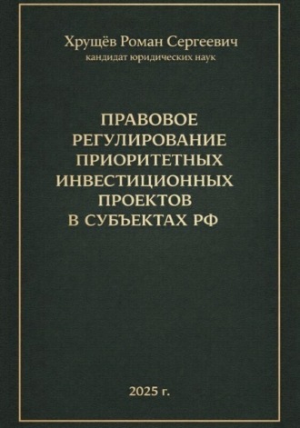 Обложка книги «Правовое регулирование приоритетных инвестиционных проектов в субъектах РФ»