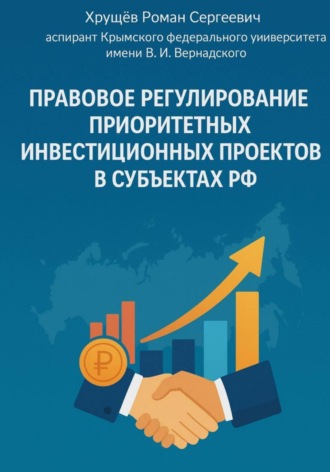 Роман Сергеевич Хрущев. Правовое регулирование приоритетных инвестиционных проектов в субъектах РФ