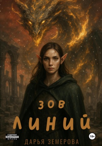 Зов Линий. Дарья Юрьевна Земерова