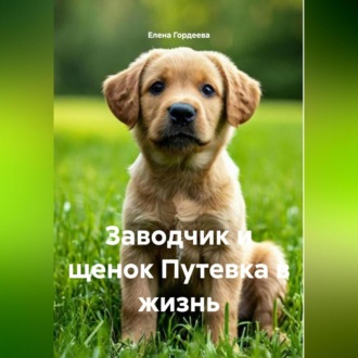 Обложка книги «Заводчик и щенок Путевка в жизнь»