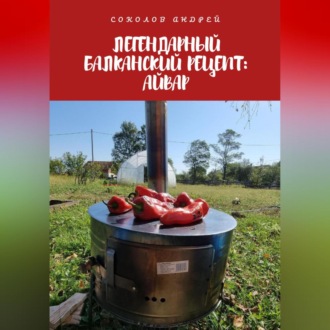 Обложка книги «Легендарный балканский рецепт: Айвар»