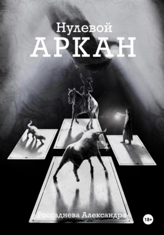 . Нулевой Аркан