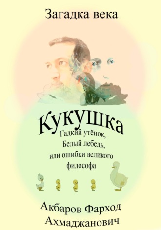 Обложка книги «Кукушка, Гадкий утёнок, Белый лебедь или ошибки великого философа»