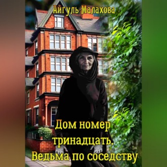 Обложка книги «Дом номер тринадцать. Ведьма по соседству»