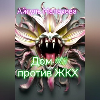 Обложка книги «Дом номер тринадцать против ЖКХ»