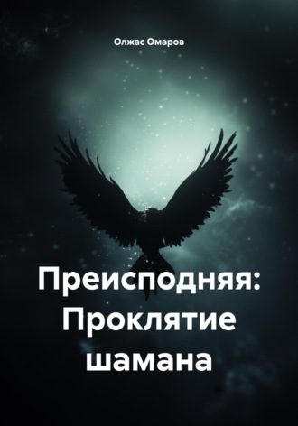 Олжас Бауржанович Омаров. Преисподняя: Проклятие шамана