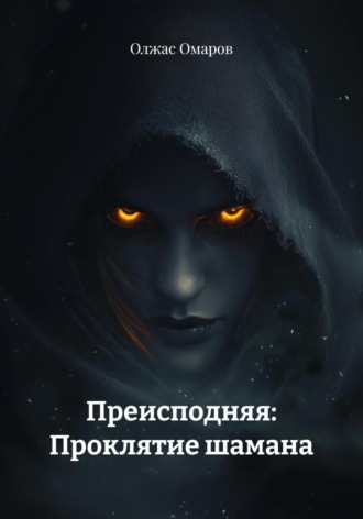 Преисподняя: Проклятие шамана. Олжас Омаров