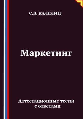 Обложка книги «Маркетинг. Аттестационные тесты с ответами»