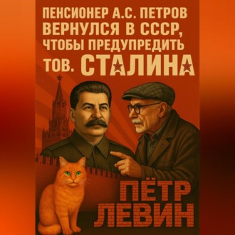 Обложка книги «Пенсионер А.С. Петров вернулся в СССР, чтобы предупредить тов. Сталина»
