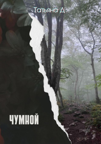 Татьяна Д.. Чумной