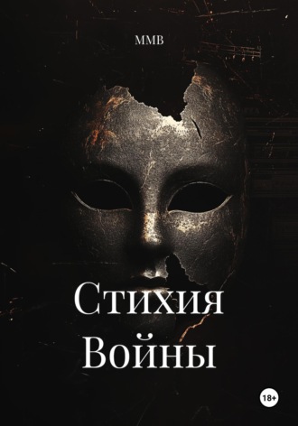 ММВ. Стихия Войны