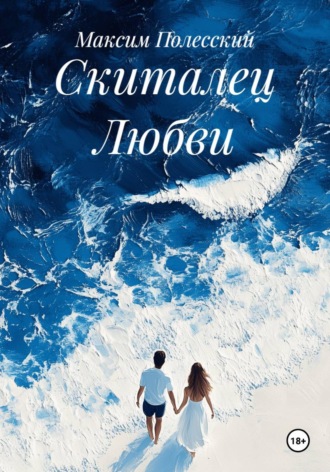 Обложка книги «Скиталец Любви»