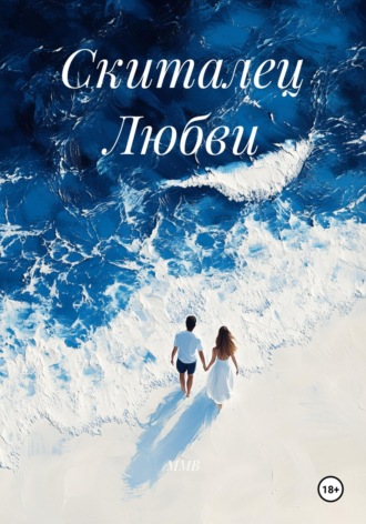 ММВ. Скиталец Любви