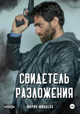 Обложка книги «Свидетель разложения»