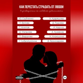 Обложка книги «Как перестать страдать от любви»