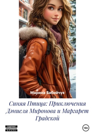 Обложка книги «Синяя Птица: Приключения Дэниеля Миронова и Маргарет Градской»