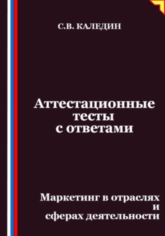 Обложка книги «Аттестационные тесты с ответами. Маркетинг в отраслях и сферах деятельности»