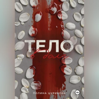 Обложка книги «Тело в долг»