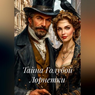 Обложка книги «Тайна Голубой Лорнетки»