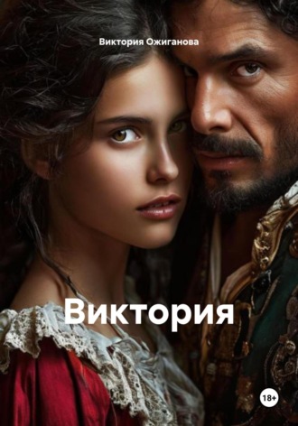 Обложка книги «Виктория»