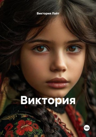 Виктория Лайт. Виктория