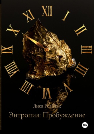 Лиса Редблэк. Энтропия: Пробуждение