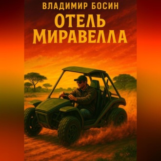 Обложка книги «Отель «Миравелла»»