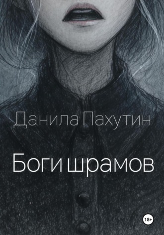 Данила Пахутин. Боги шрамов