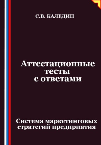 Обложка книги «Аттестационные тесты с ответами. Система маркетинговых стратегий предприятия»