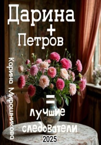 Обложка книги «Дарина + Петров = лучшие следователи»