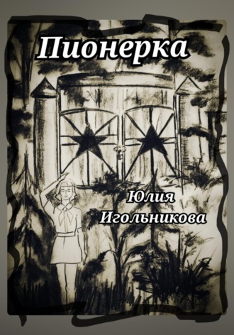 Обложка книги «Пионерка»