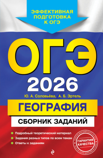 Обложка книги «ОГЭ-2026. География. Сборник заданий»